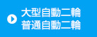 大型自動二輪･普通自動二輪