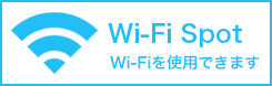 Wi-Fiスポットあります